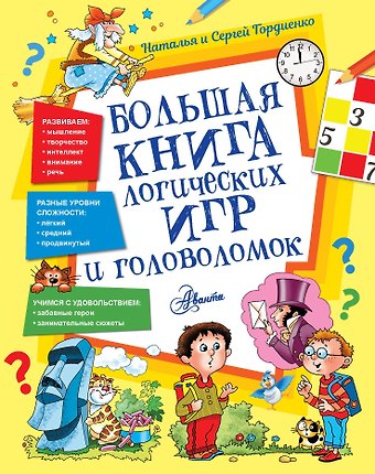 Наталья Ивановна Гордиенко Большая книга логических игр и головоломок