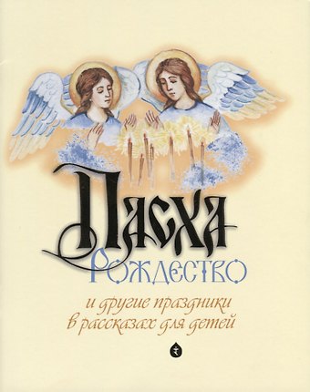 Антон Разгуляев Пасха, Рождество и другие праздники в рассказах для детей