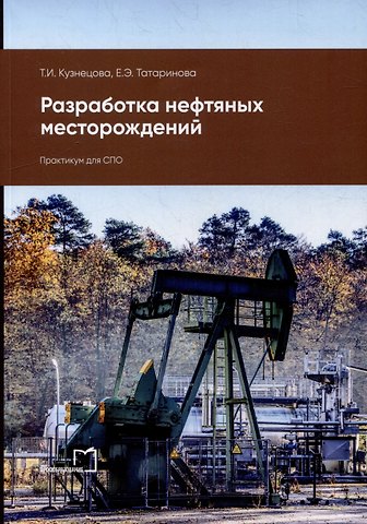 Татьяна Ивановна Кузнецова, Евгения Эдуардовна Татаринова Разработка нефтяных месторождений: практикум для СПО