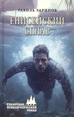 Равиль Борисович Зарипов Енисейский сплав