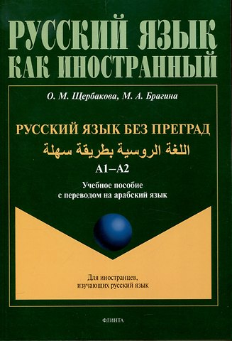 Ольга Маратовна Щербакова, Марина Александровна Брагина Русский язык без преград. А1-А2 Учебное пособие с переводом на арабский язык