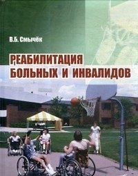 Реабилитация больных и инвалидов