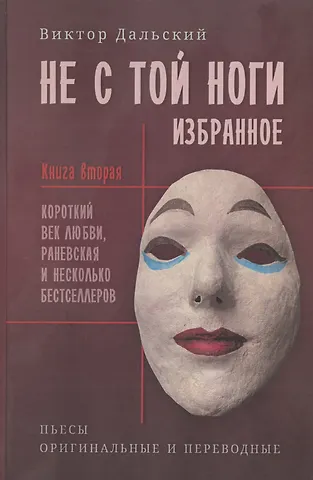 Виктор Дальский Не с той ноги. Книга 2