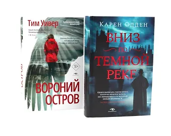 Тим Уивер, Карен Одден Темные воды: «Вниз по темной реке» и «Вороний остров» (комплект из 2-х книг)