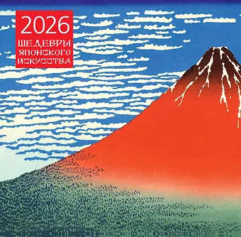 Календарь 2026г 300*300 Шедевры японского искусства настенный, на скрепке