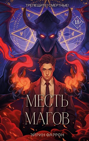Эйрин Фаррон Месть магов (#3)