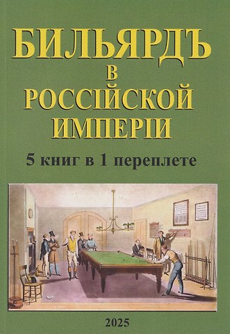 Бильярд в Российской империи. 5 книг в 1 переплете