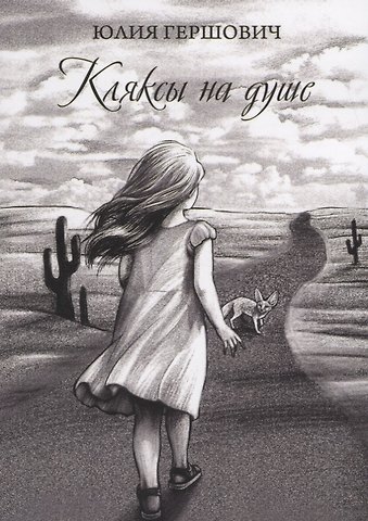 Юлия Г. Гершович Кляксы на душе