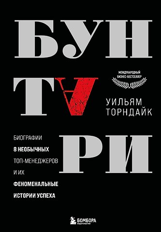 Уильям Торндайк Бунтари. Биографии 8 необычных топ-менеджеров и их феноменальные истории успеха