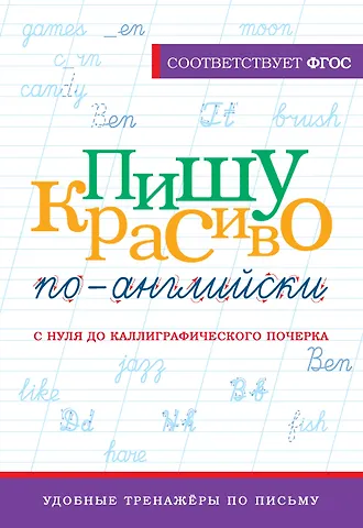 Анна Валерьевна Тарасова Пишу красиво по-английски: с нуля до каллиграфического почерка
