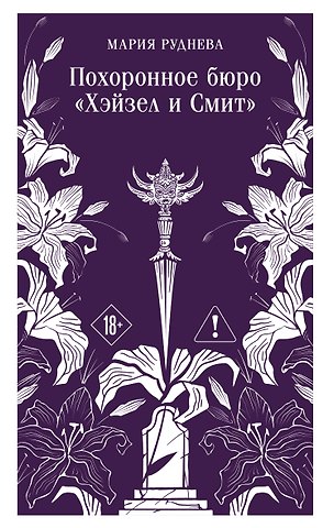 Мария Сергеевна Руднева Похоронное бюро Хэйзел и Смит