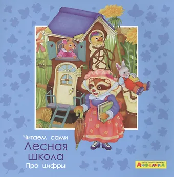 Элеонора Барсотти Айфолика. Читаем сами. Про цифры. Лесная школа