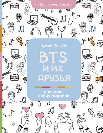 Хо Юн Джин BTS и их друзья. Раскрась своих айдолов