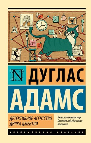 Дуглас Адамс Детективное агентство Дирка Джентли