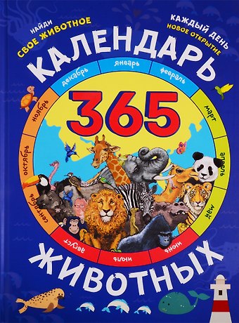 Эбигейл Гиббс Календарь животных