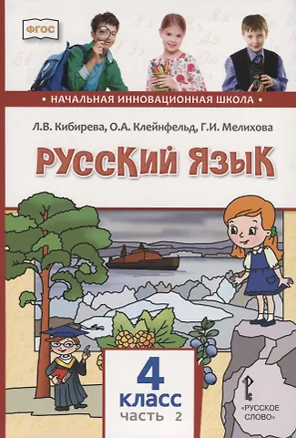 Людмила Валентиновна Кибирева Русский язык. 4 класс. Учебник. В двух частях. Часть II