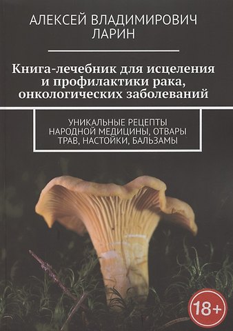 Книга-лечебник для исцеления и профилактики рака, онкологических заболеваний