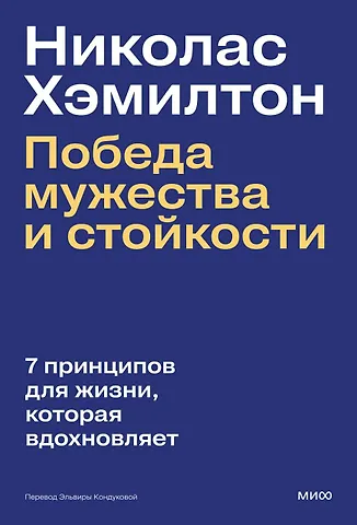 Николас Хэмилтон Николас Хэмилтон: победа мужества и стойкости
