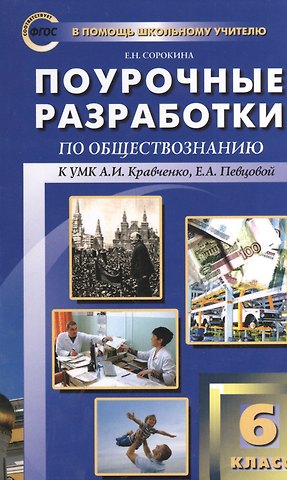 Обществознание. 6 класс. Поурочные разработки к УМК А.И. Кравченко, Е.А. Певцовой