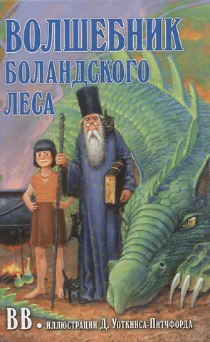 Дeнис В.В. Уоткинс-Питчфорд Волшебник Боландского леса
