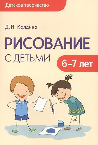 Дарья Николаевна Колдина Детское творчество. Рисование с детьми 6-7 лет