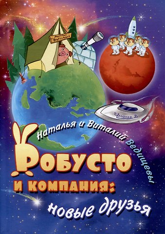 Наталья Ведищева, Виталий Ведищев Робусто и компания: новые друзья