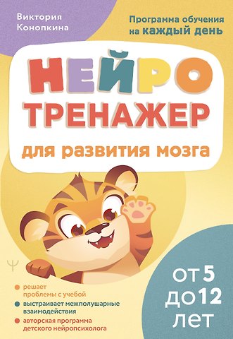 Конопкина Виктория Нейротренажер для развития мозга. Программа обучения на каждый день. От 5 до 12 лет