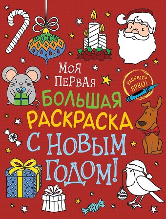 А.К. Соломкина С Новым годом! Моя первая большая раскраска