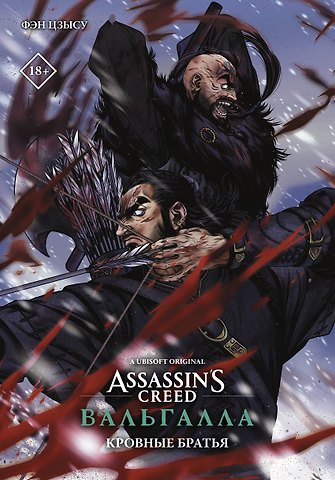 Цзысу Фэн Assassins Creed: Вальгалла. Кровные братья. (Assassin's Creed: Valhalla). Маньхуа