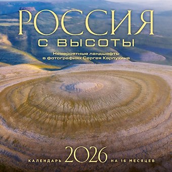 Календарь 2026г 300*300 Россия с высоты. Невероятные ландшафты в фотографиях Сергея Карпухина настенный, на скрепке