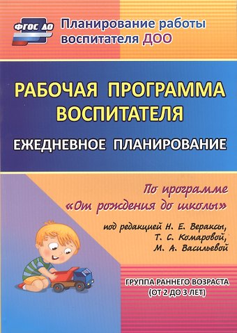 Рабочая программа воспитателя: ежедневное планирование по программе От рождения до школы. Группа раннего возраста (от 2 до 3 лет). ФГОС ДО