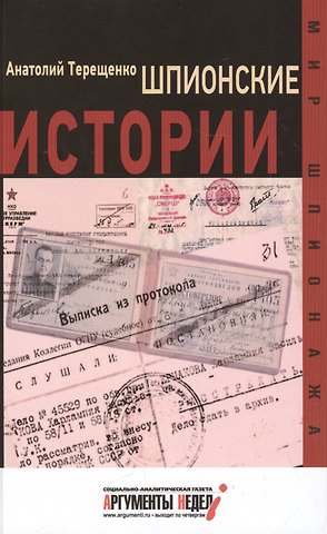Анатолий Степанович Терещенко Шпионские истории