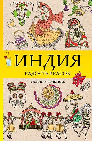Почкин Василий Индия. Радость красок. Раскраска антистресс