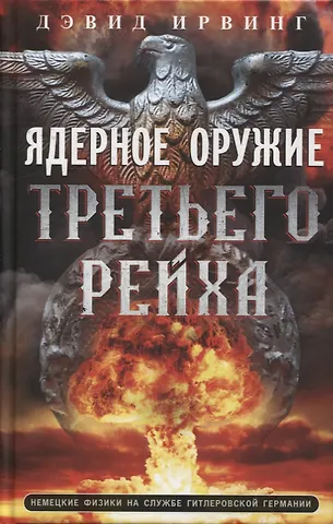 Дэвид Ирвинг Ядерное оружие Третьего рейха. Немецкие физики на службе гитлеровской Германии