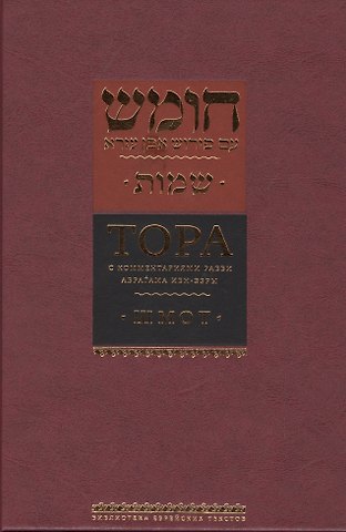 Аврагам Ибн-Эзра Тора с комментариями рабби Аврагама Ибн-Эзры. Шмот
