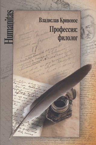 Владислав Шаевич Кривонос Профессия: филолог