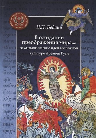 Наталья Николаевна Бедина В ожидании преображения мира...: эсхатологические идеи в книжной культуре Древней Руси