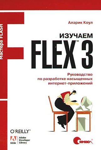 Аллан Коул Изучаем Flex 3. Руководство по разработке насыщенных интернет-приложений