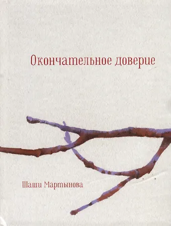 Шаши Мартынова Окончательное доверие. Сборник