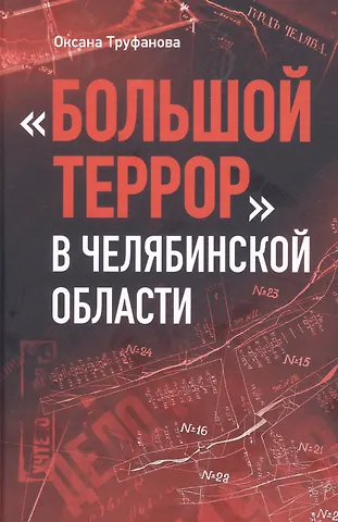 Оксана Николаевна Труфанова Большой террор в Челябинской области: сквозь призму уголовных дел 1937 - 1938 годов