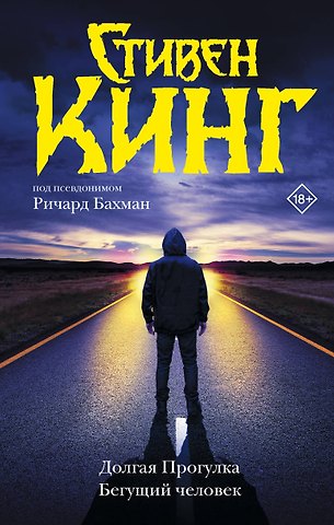 Стивен Кинг Долгая Прогулка. Бегущий человек
