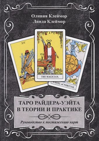 Оливия Клеймор Таро Райдера-Уэйта в теории и практике. Руководство к постижению карт