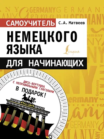 Сергей Александрович Матвеев Самоучитель немецкого языка для начинающих + диск-вертушка в подарок