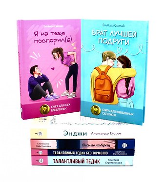 Екатерина Алексеевна Каретникова, Эльвира Владимировна Смелик, Кристина Ивановна Стрельникова Романы о любви и взрослении (комплект из 6-ти книг)