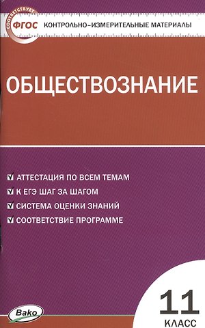 Катерина Владимировна Волкова Контрольно-измерительные материалы. Обществознание. 11 класс
