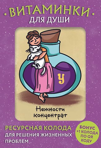 М. Минакова Витаминки для души. Ресурсная колода для решения жизненных проблем