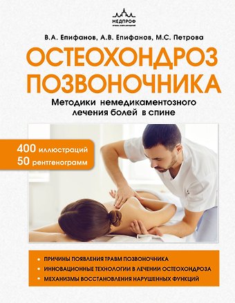 Виталий Александрович Епифанов, Александр Витальевич Епифанов, Мария Сергеевна Петрова Остеохондроз позвоночника. Методики немедикаментозного лечения болей в спине