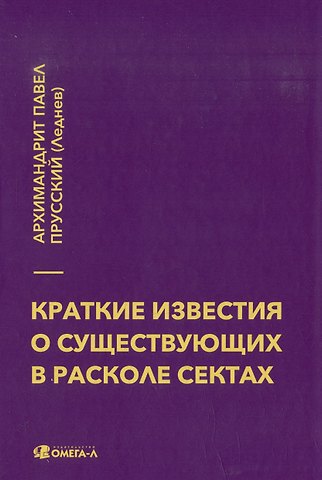 Архимандрит Павел Прусский Краткие известия о существующих в расколе сектах