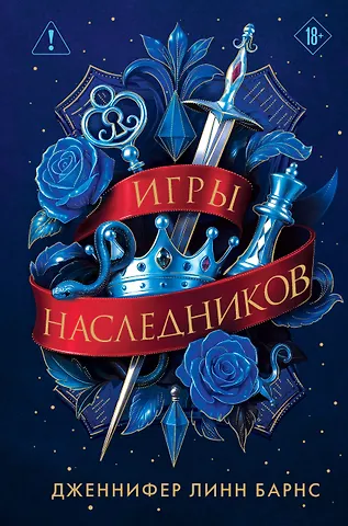 Дженнифер Линн Барнс Трилогия Игры наследников