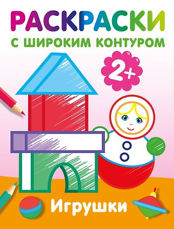 Екатерина Анатольевна Гайдель Игрушки. Раскраски с широким контуром